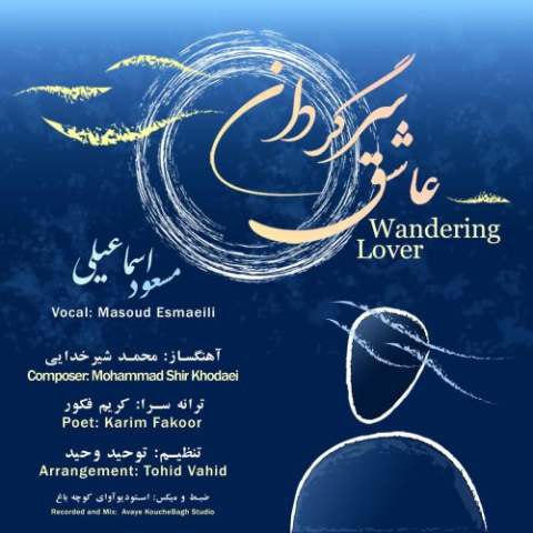 دانلود آهنگ مسعود اسماعیلی به نام عاشق سرگردان